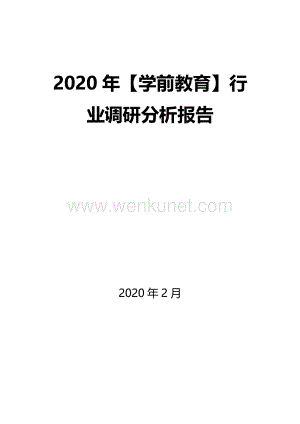 2020年【学前教育】行业调研分析报告.docx