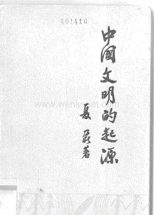 《中国文明的起源》夏鼐.pdf