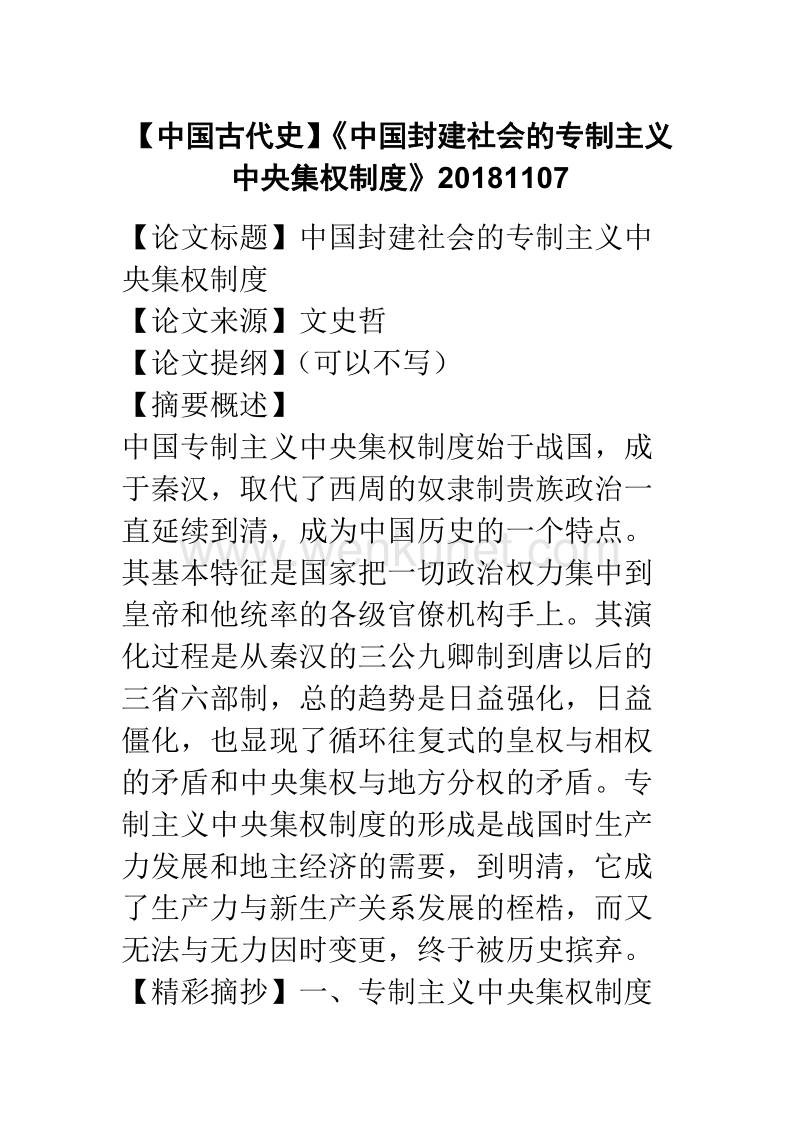 中国封建社会的专制主义中央集权制度.doc_第1页