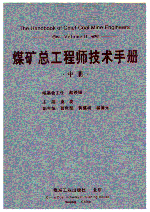 煤矿总工程师技术手册 中册.pdf