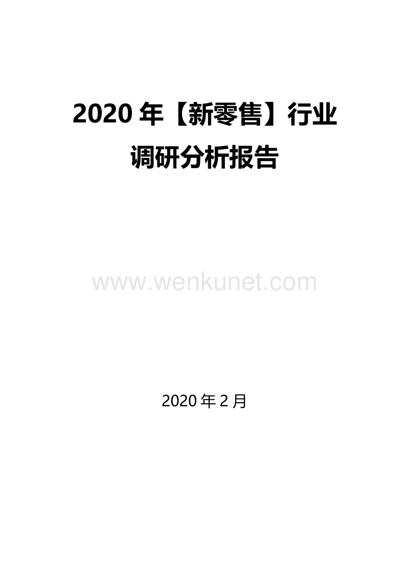 2020年【新零售】行业调研分析报告 .docx_第1页