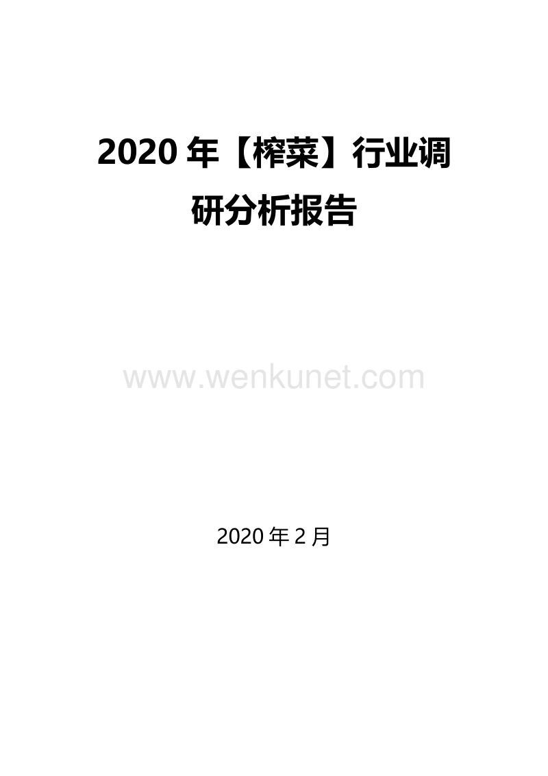 2020年【榨菜】行业调研分析报告.docx_第1页