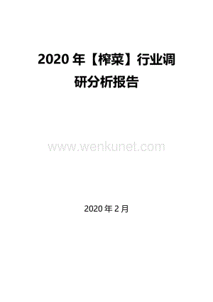 2020年【榨菜】行业调研分析报告.docx