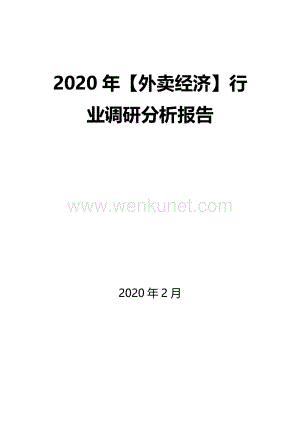2020年【外卖经济】行业调研分析报告.docx
