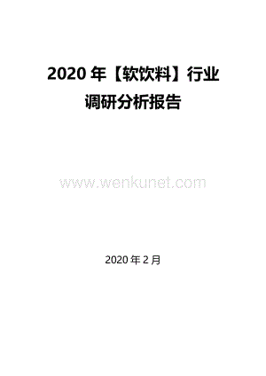 2020年【软饮料】行业调研分析报告.docx