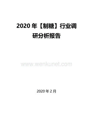 2020年【制糖】行业调研分析报告.docx