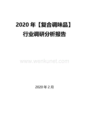 2020年【复合调味品】行业调研分析报告.docx