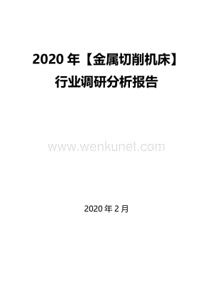 2020年【金属切削机床】行业调研分析报告.docx
