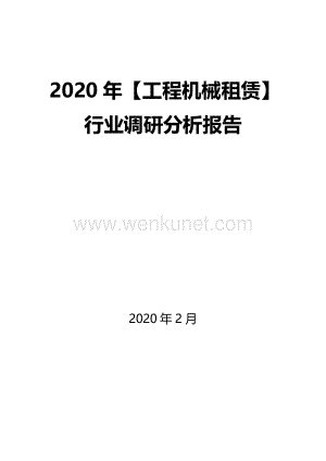 2020年【工程机械租赁】行业调研分析报告.docx