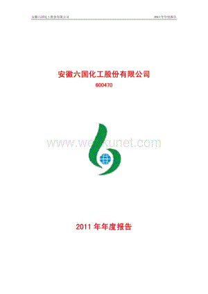 600470_安徽六国化工股份有限公司2011年年度报告.pdf