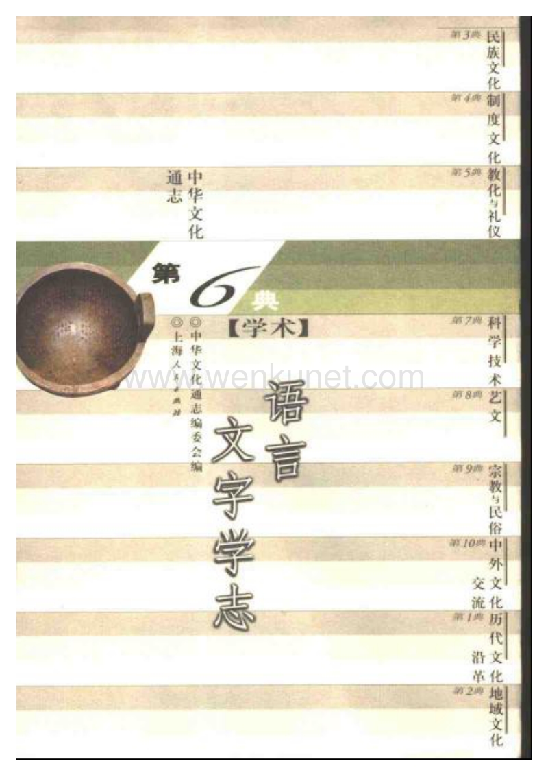 中华文化通志 学术 语言文字学志.pdf_第1页