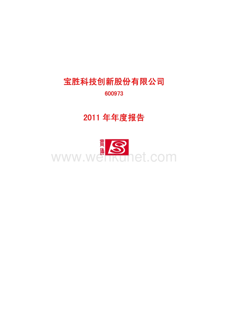 600973_宝胜科技创新股份有限公司2011年年度报告.pdf_第1页