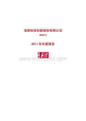 600973_宝胜科技创新股份有限公司2011年年度报告.pdf