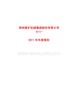 601717_郑州煤矿机械集团股份有限公司2011年年度报告.pdf