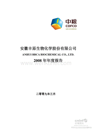 000930_中粮生物化学(安徽)股份有限公司2008年年度报告（调整后）.pdf