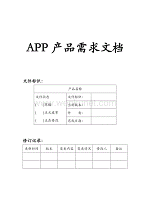 App产品需求文档(PRD).pdf