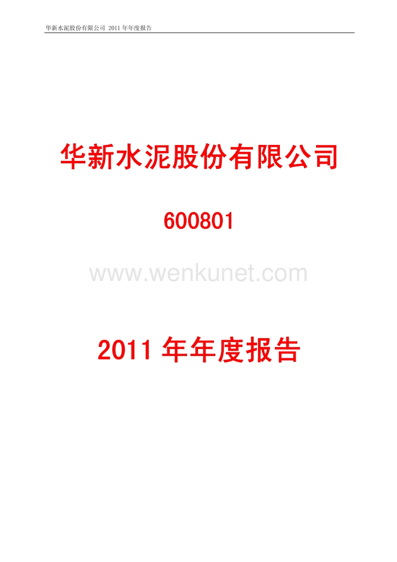 600801_华新水泥股份有限公司2011年年度报告.pdf_第1页