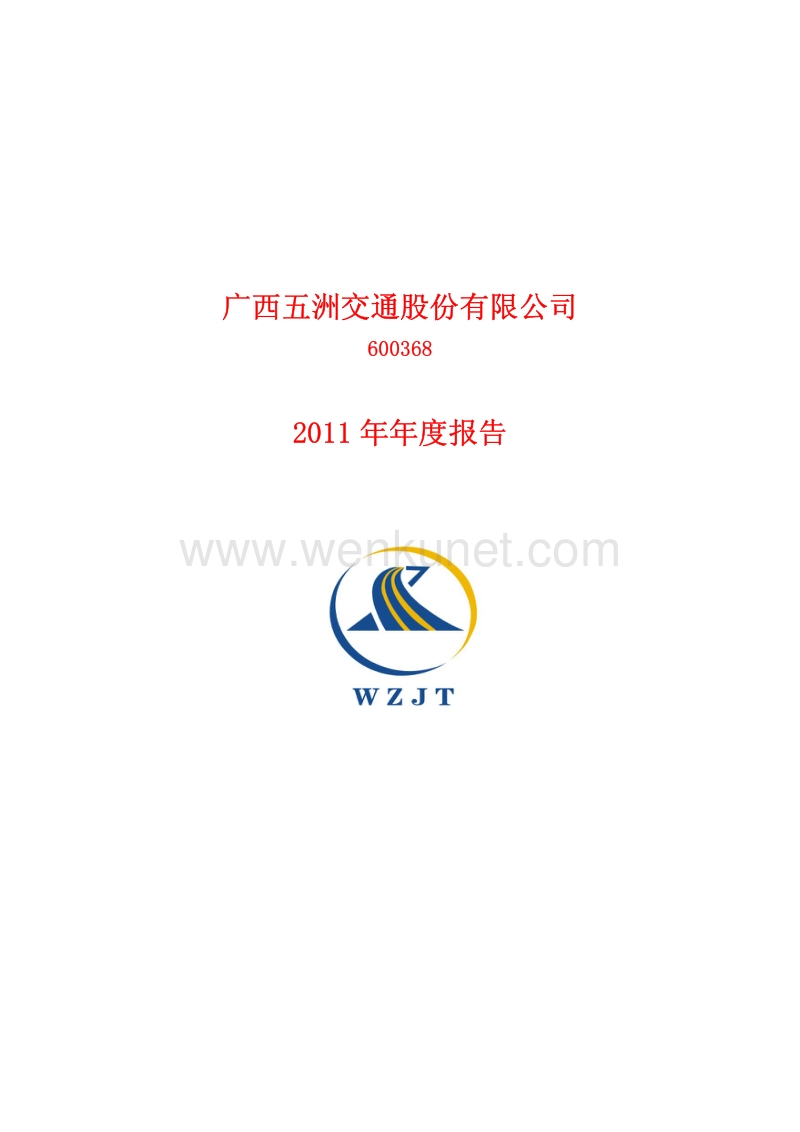 600368_广西五洲交通股份有限公司2011年年度报告.pdf_第1页