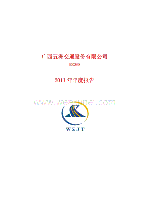 600368_广西五洲交通股份有限公司2011年年度报告.pdf