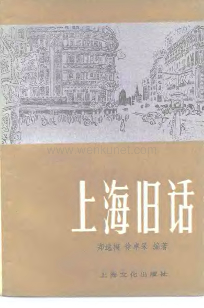 鄭逸梅等編著：《上海舊話》（上海：上海文化出版社1986年6月）.pdf_第1页