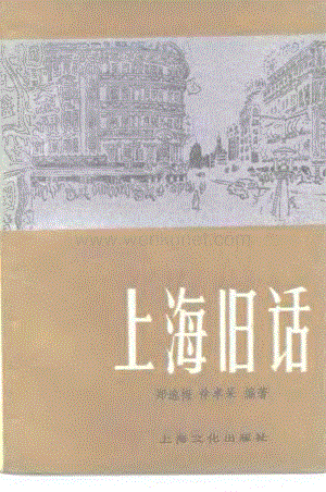 鄭逸梅等編著：《上海舊話》（上海：上海文化出版社1986年6月）.pdf
