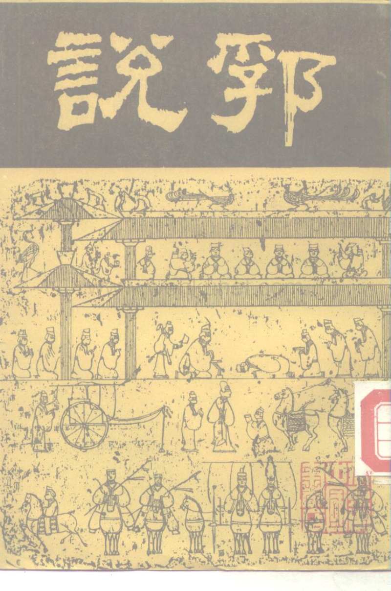 明陶宗儀：《說郛》第11冊（北京：北京市中國書店1986年7月）.pdf_第1页