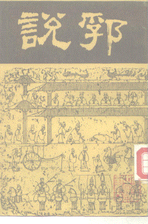 明陶宗儀：《說郛》第11冊（北京：北京市中國書店1986年7月）.pdf