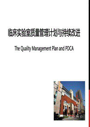临床实验室质量管理计划与持续改进.pdf