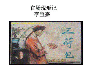 2020人教版选修《中国小说欣赏》课件：第四单元-官场现形记.ppt
