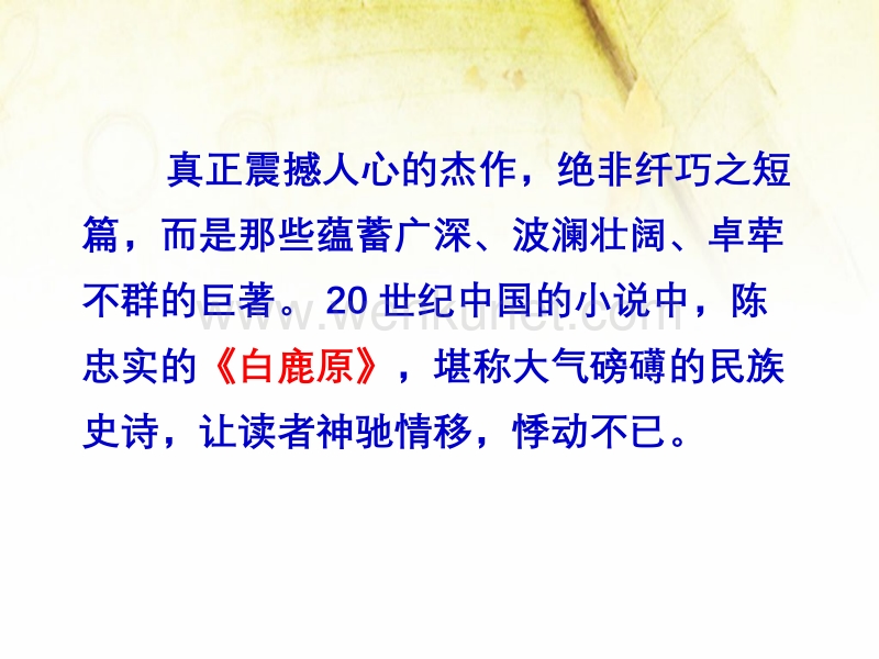2020人教版选修《中国小说欣赏》课件：第五单元-白鹿原 家族的学堂.ppt_第1页