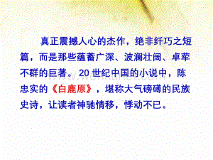 2020人教版选修《中国小说欣赏》课件：第五单元-白鹿原 家族的学堂.ppt