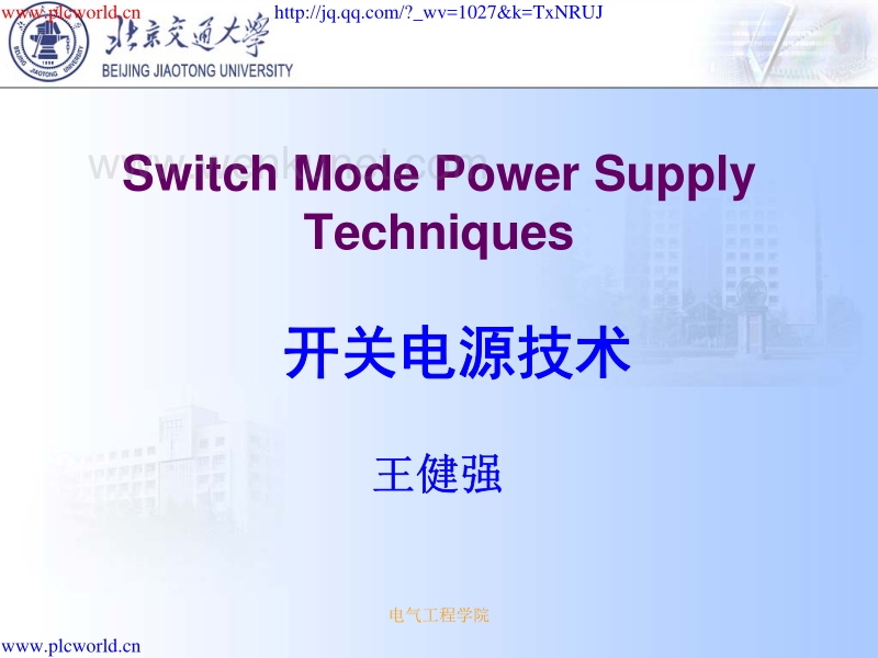 最完整的开关电源培训教程（北京交大）.pdf_第1页