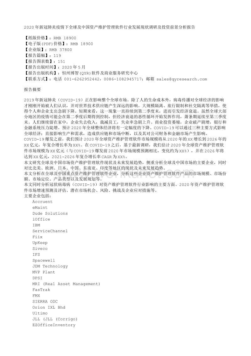 资产维护管理软件 中文服务版.txt_第1页