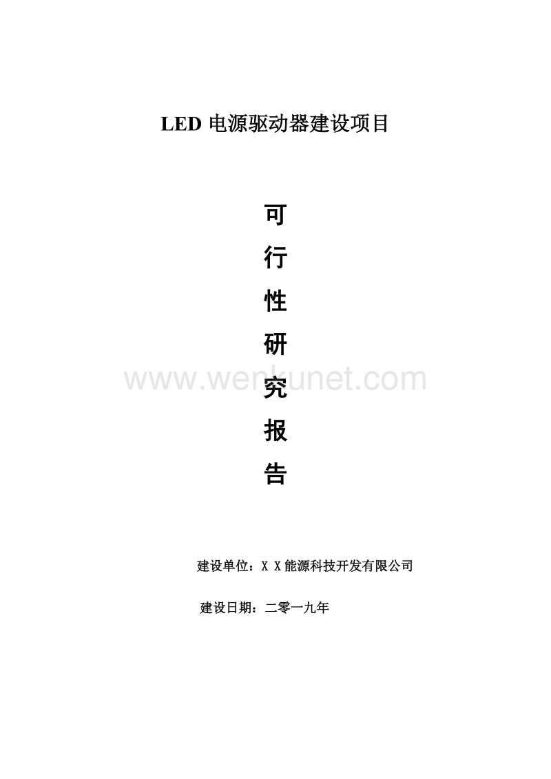 LED电源驱动器项目可行性研究报告【申请可修改】.doc_第1页