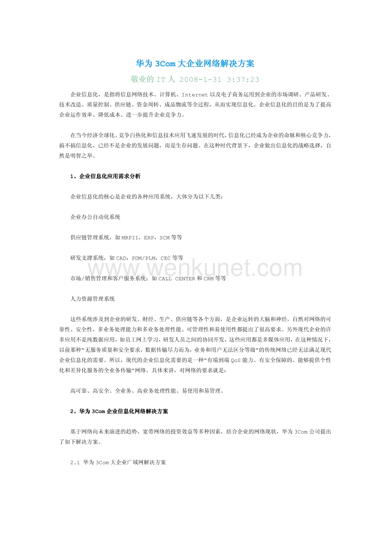 华为3Com大企业网络解决方案.pdf_第1页