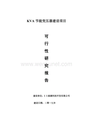 KVA节能变压器项目可行性研究报告【申请可修改】.doc