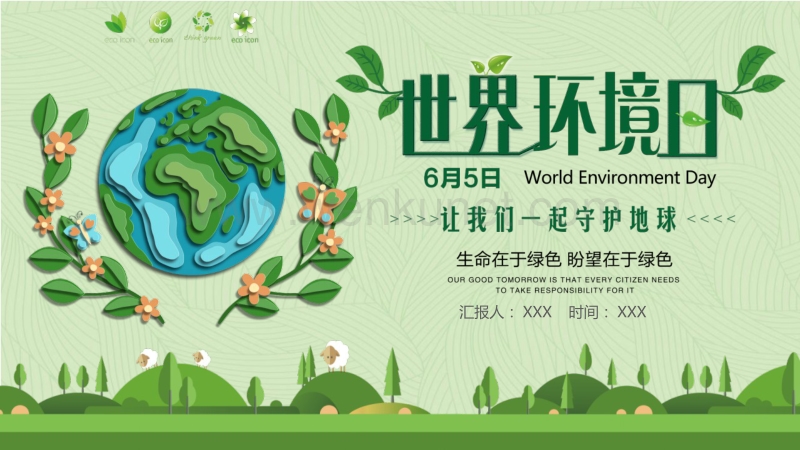 2020年世界环境保护日ppt带具体参考内容.pptx_第1页