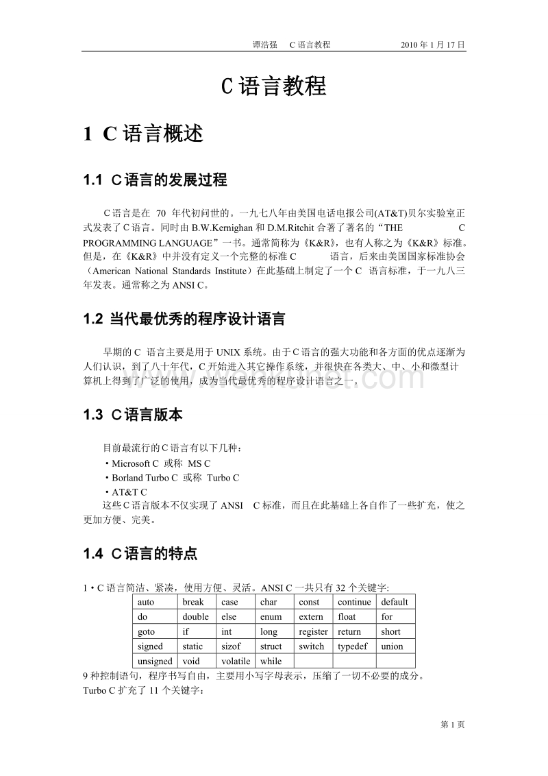 C语言程序设计(第三版)-谭浩强.doc_第1页