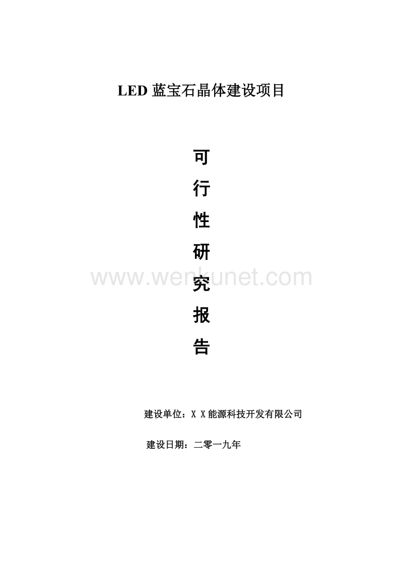 LED蓝宝石晶体项目可行性研究报告【申请可修改】.doc_第1页