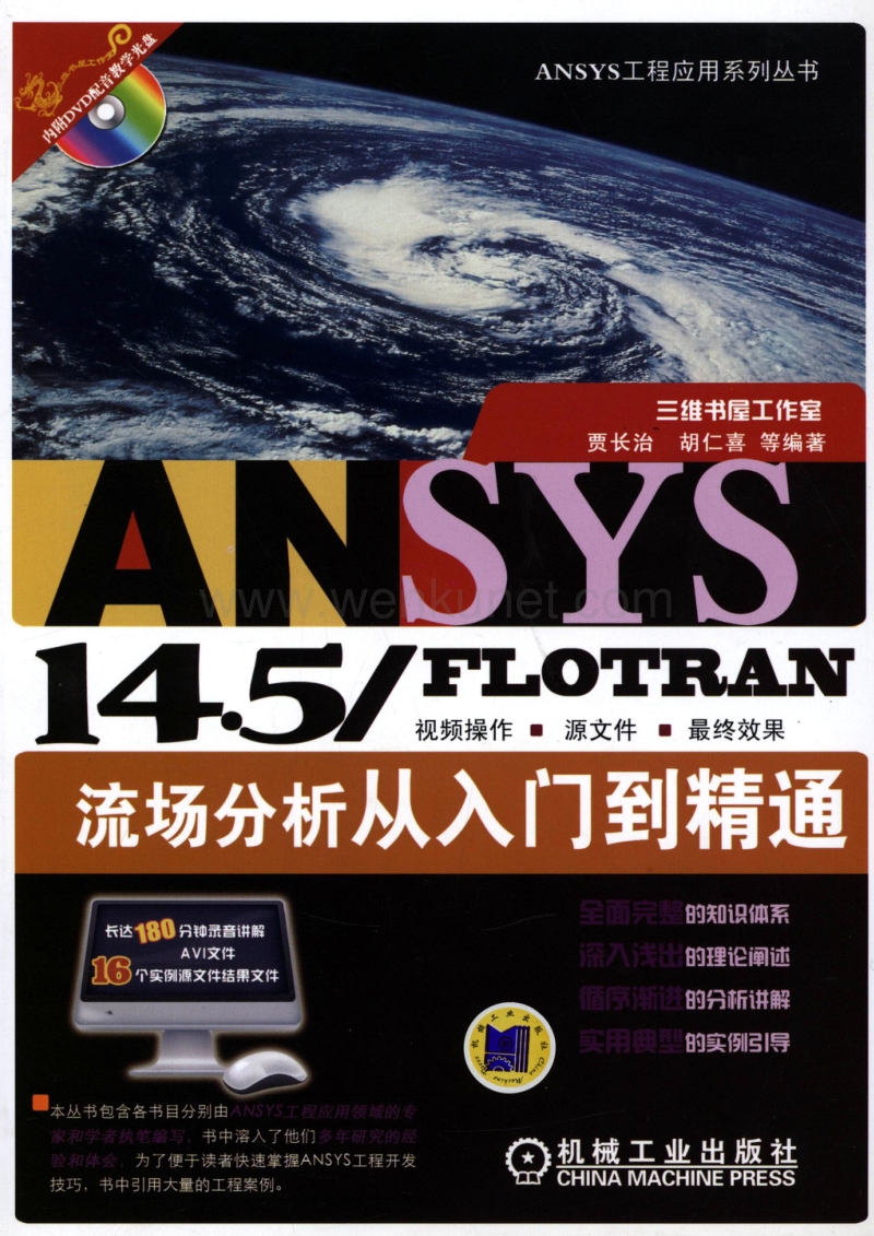 ANSYS 14.5-FLOTRAN流场分析从入门到精通.pdf_第1页