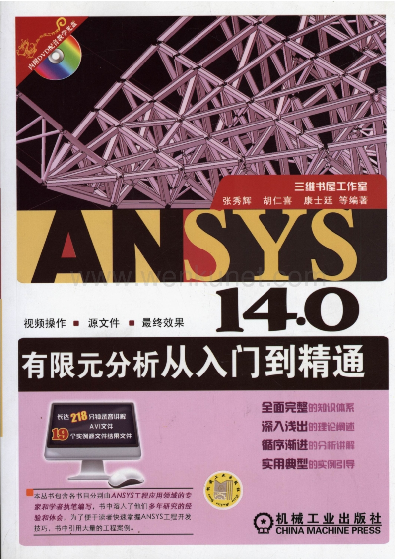 ANSYS 14.0有限元分析从入门到精通.pdf_第1页