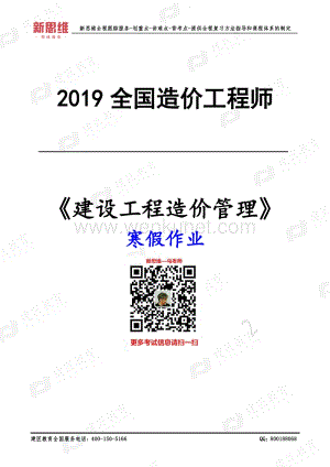 2019年备考一级造价师-管理-寒假作业.pdf