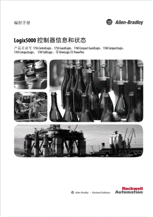 Logix5000 控制器信息和状态 编程手册.pdf