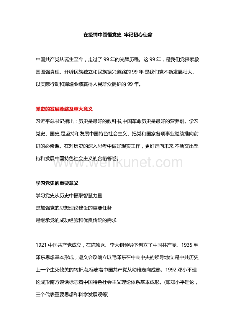 中国共产党建党99周年讲稿（word档）.docx_第1页