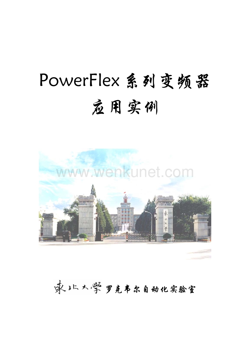 AB变频器PowerFlex_系列变频器应用实例.pdf_第1页