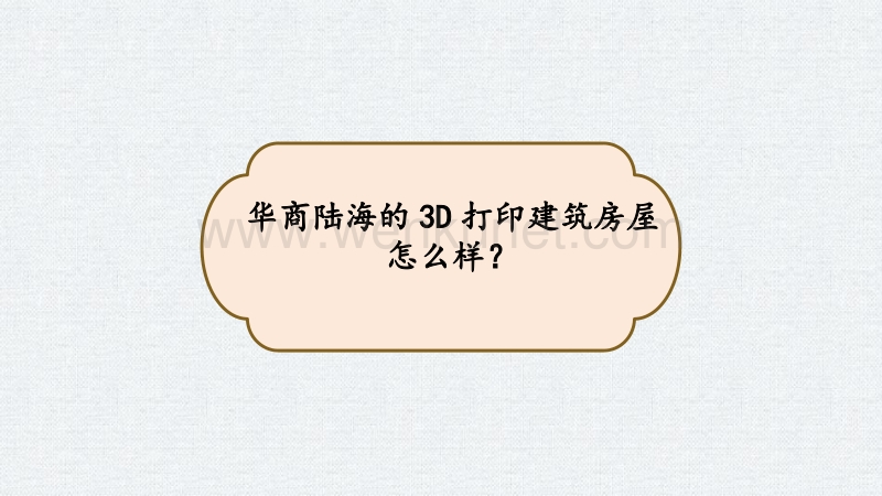 华商陆海的3D打印建筑房屋怎么样？.pptx_第1页