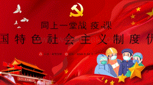 2020年共战疫情彰显中国特色社会主义制度优势ppt模板下载.pptx