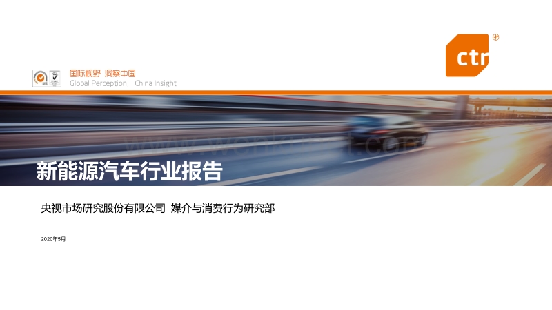 新能源汽车行业报告-CTR-202005.pdf_第1页