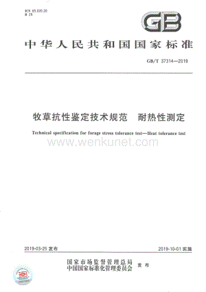 GB_T 37314-2019 牧草抗性鉴定技术规范 耐热性测定.pdf