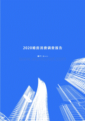 2020婚房消费调查报告-贝壳研究院-202005.pdf